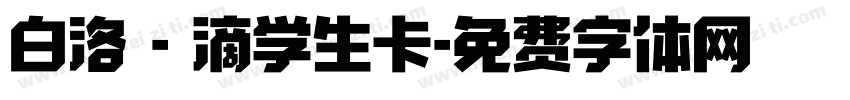 白洛 - 滴学生卡字体转换